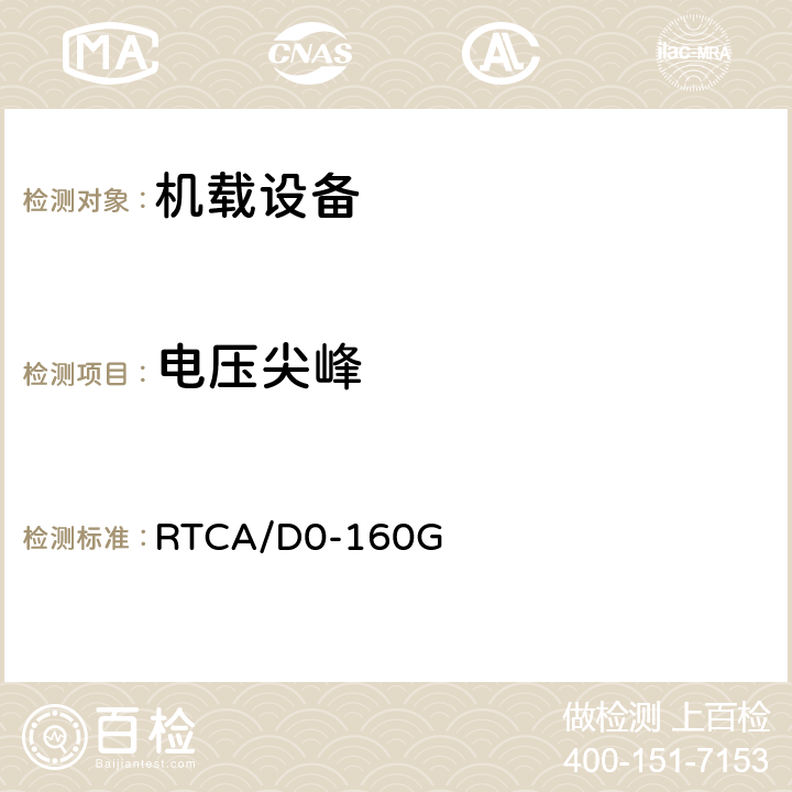 电压尖峰 RTCA/D0-160G 《机载设备环境条件和试验程序》第17章 