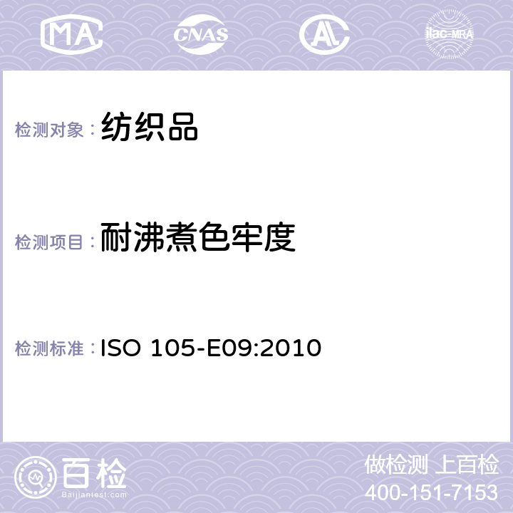 耐沸煮色牢度 纺织品 色牢度试验 耐沸煮色牢度 ISO 105-E09:2010