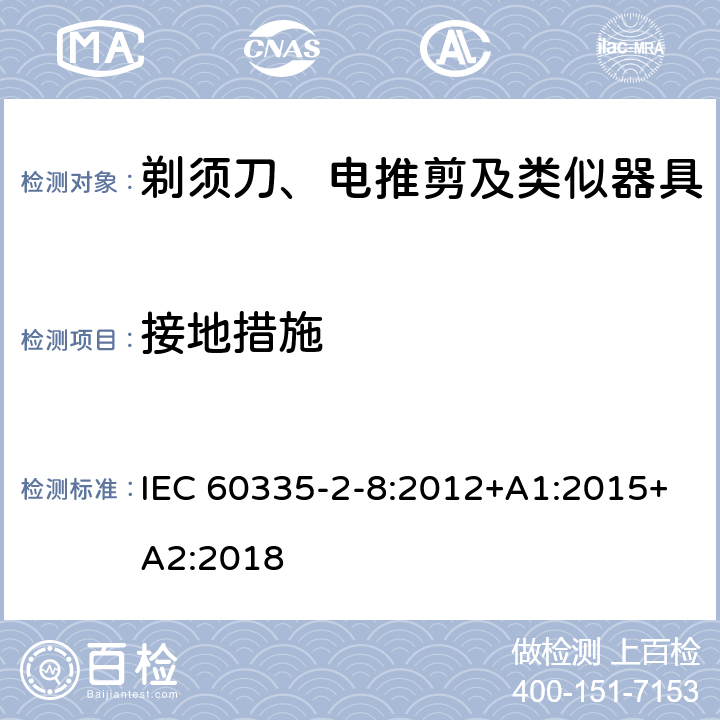 接地措施 家用和类似用途电器的安全 剃须刀、电推剪及类似器具的特殊要求 IEC 60335-2-8:2012+A1:2015+A2:2018 27