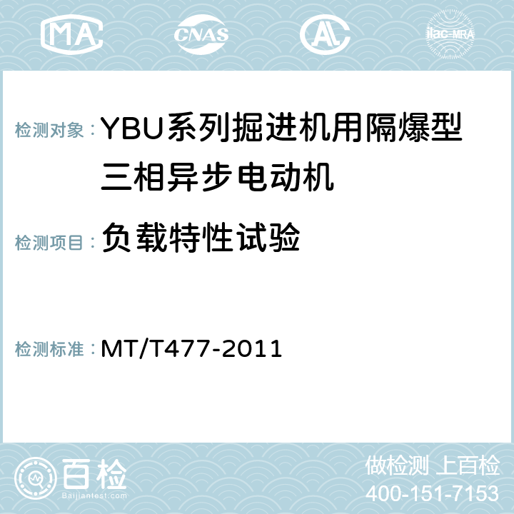 负载特性试验 YBU系列掘进机用隔爆型三相异步电动机 MT/T477-2011 4.3,4.4