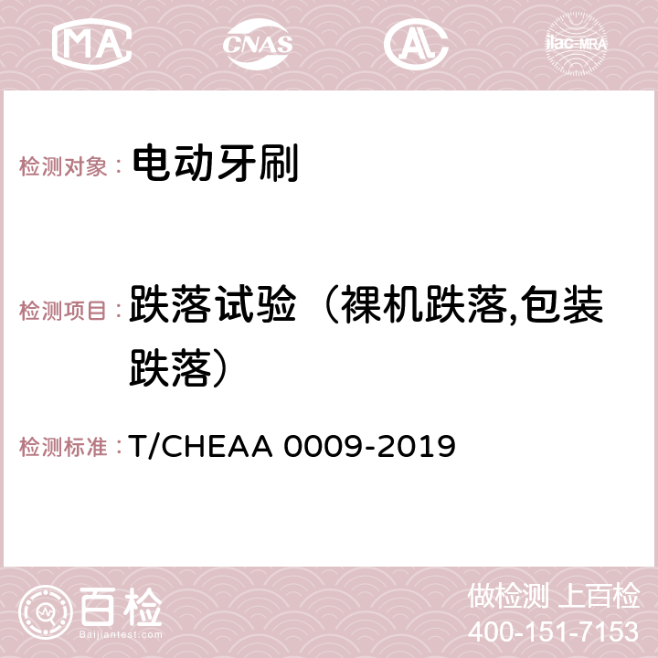跌落试验（裸机跌落,包装跌落） 电动牙刷 T/CHEAA 0009-2019 Cl.6.8
(Cl.6.8.1,Cl.6.8.2)