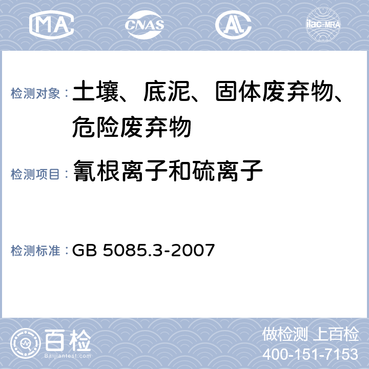 氰根离子和硫离子 危险废物鉴别标准 浸出毒性鉴别 GB 5085.3-2007附录G固体废物 氰根离子和硫离子的测定 离子色谱法 GB 5085.3-2007