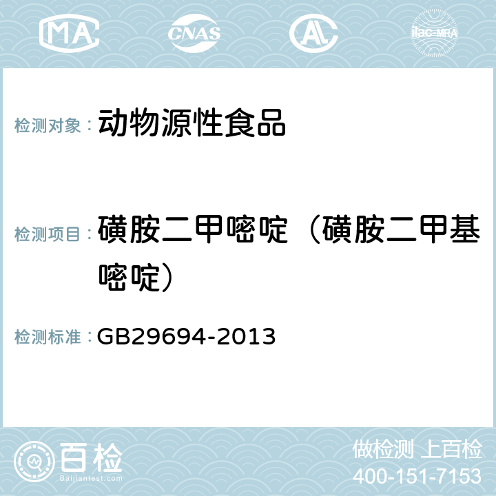 磺胺二甲嘧啶（磺胺二甲基嘧啶） GB 29694-2013 食品安全国家标准 动物性食品中13种磺胺类药物多残留的测定 高效液相色谱法