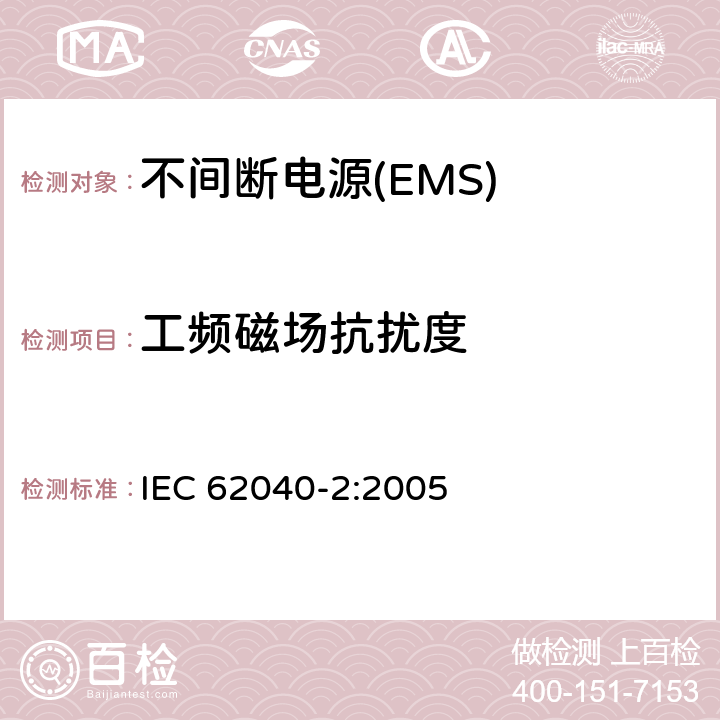 工频磁场抗扰度 不间断电源设备(UPS)　第2部分：电磁兼容性(EMC)要求 IEC 62040-2:2005 7.5