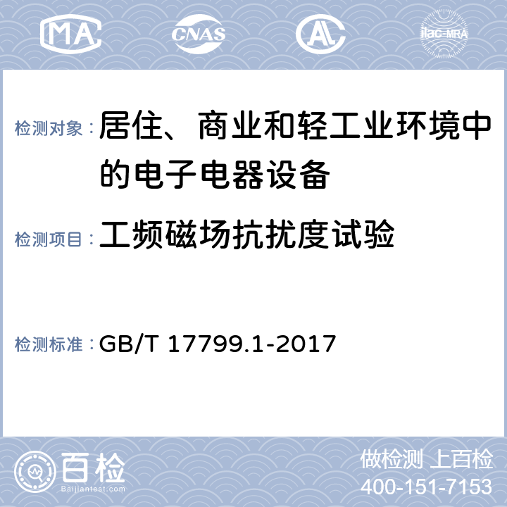 工频磁场抗扰度试验 电磁兼容 通用标准 居住、商业和轻工业环境中的抗扰度试验 GB/T 17799.1-2017