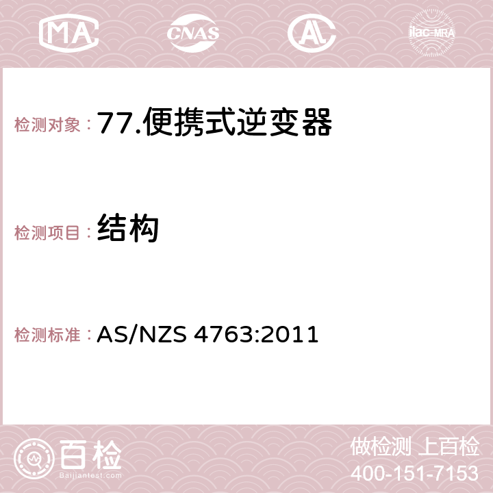 结构 AS/NZS 4763:2 便携式逆变器的安全 011 15