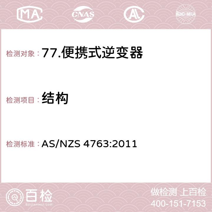 结构 便携式逆变器的安全 AS/NZS 4763:2011 15