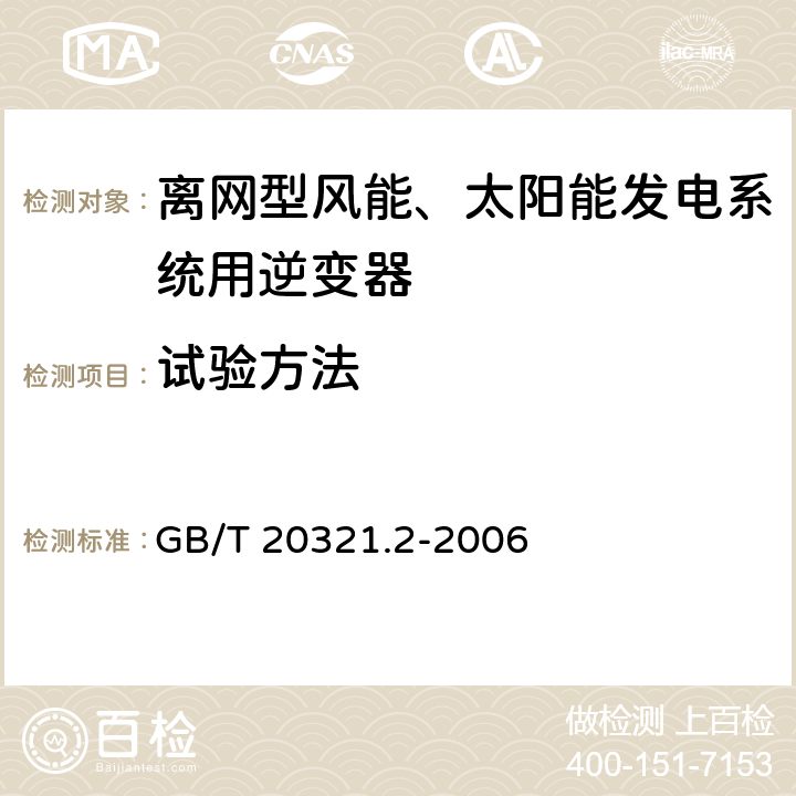 试验方法 离网型风能、太阳能发电系统用逆变器逆变器 第2部分：试验方法 GB/T 20321.2-2006 5