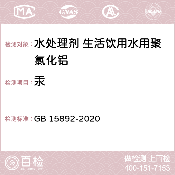 汞 生活饮用水用聚氯化铝 GB 15892-2020 6.11