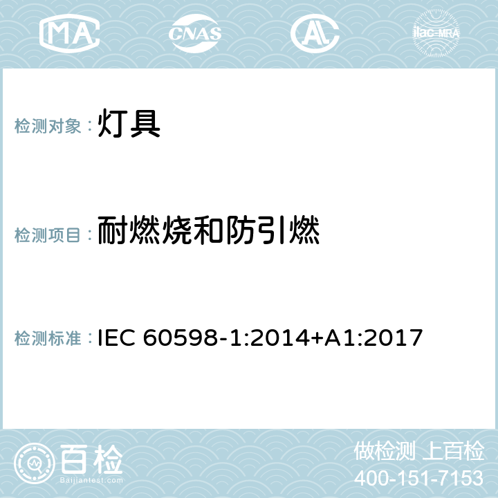 耐燃烧和防引燃 灯具 第1部分：一般要求与试验 IEC 60598-1:2014+A1:2017 13.3