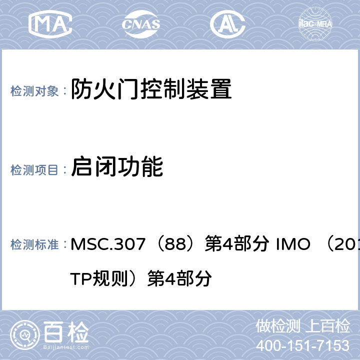 启闭功能 《2010年国际耐火试验程序应用规则》 MSC.307（88）第4部分 IMO （2010 FTP规则）第4部分 （附录）