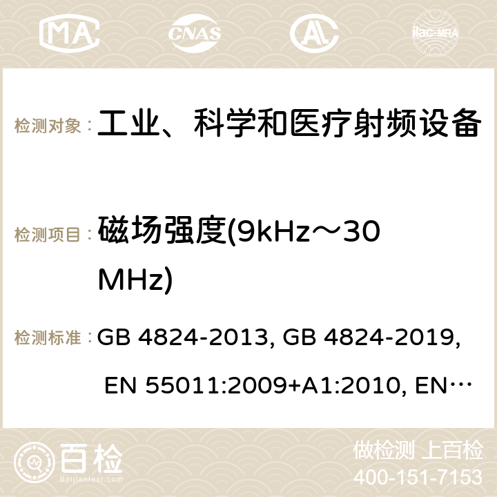 磁场强度(9kHz～30MHz) 工业、科学和医疗(ISM)射频设备 电磁骚扰特性 限值和测量方法 GB 4824-2013, GB 4824-2019, EN 55011:2009+A1:2010, EN 55011:2016, CISPR 11:2015, AS/NZS CISPR 11:2011, J55011(H27) 条款6.3.2