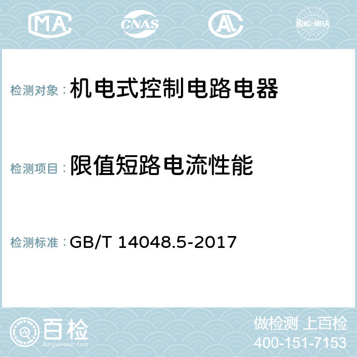 限值短路电流性能 《低压开关设备和控制设备第5-1部分：控制电路电器和开关元件机电式控制电路电器》 GB/T 14048.5-2017 8.3.4