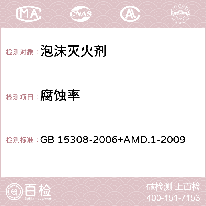 腐蚀率 泡沫灭火剂 GB 15308-2006+AMD.1-2009 4.2.1、4.2.2、4.2.3、4.2.4