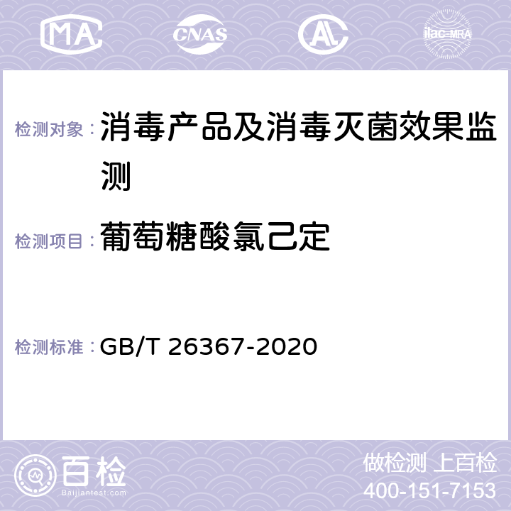 葡萄糖酸氯己定 胍类消毒剂卫生要求 GB/T 26367-2020 附录A.1