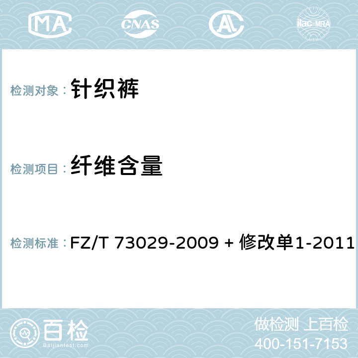 纤维含量 FZ/T 73029-2009 针织裤(包含修改单1)