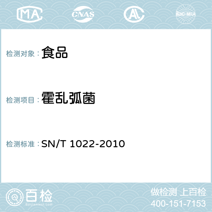 霍乱弧菌 进出口食品中霍乱弧菌菌检测方法 SN/T 1022-2010