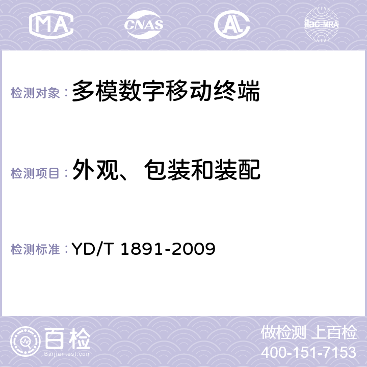 外观、包装和装配 《cdma2000/cdma2000 HRPD 双模数字移动通信终端技术要求和测试方法》 YD/T 1891-2009 8