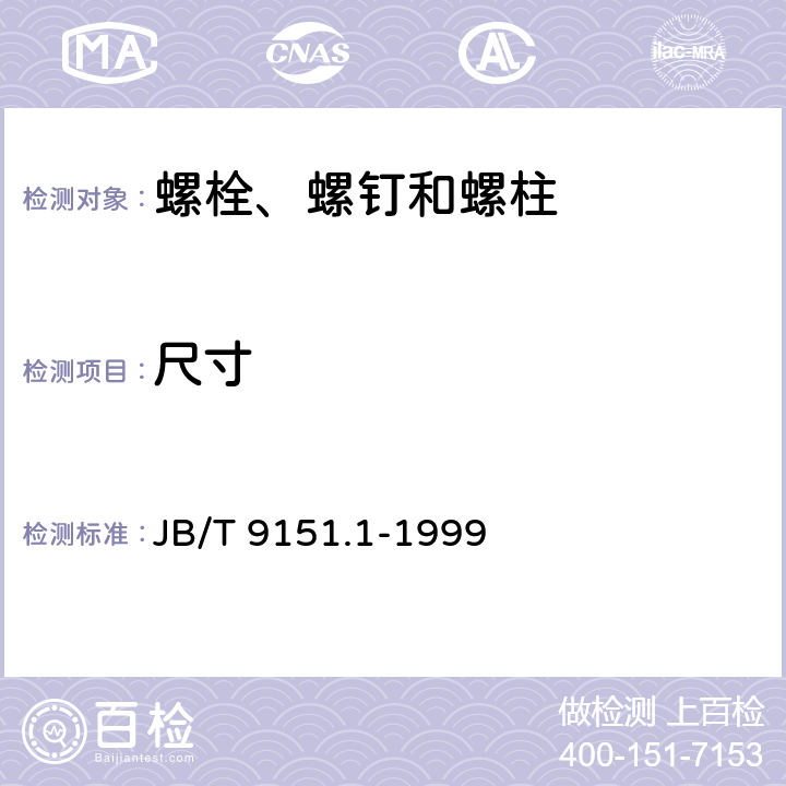 尺寸 紧固件测试方法 尺寸与几何精度 螺栓、螺钉、螺柱和螺母 JB/T 9151.1-1999