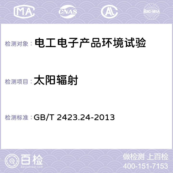 太阳辐射 环境试验 第2部分：试验方法 试验Sa：模拟地面上的太阳辐射及其试验导则 GB/T 2423.24-2013