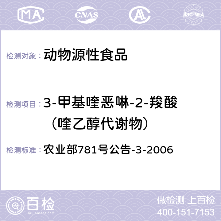 3-甲基喹惡啉-2-羧酸（喹乙醇代謝物） 動物源食品中3-甲基喹噁啉-2-羥酸和喹噁啉-2-羧酸殘留量的測定 高效液相色譜法 農(nóng)業(yè)部781號公告-3-2006