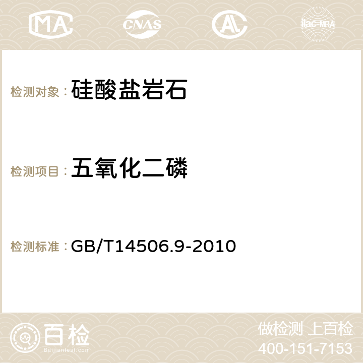 五氧化二磷 硅酸盐岩石化学分析方法 第9部分:五氧化二磷量测定 GB/T14506.9-2010