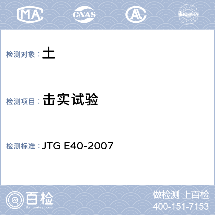 击实试验 公路土工试验规程 JTG E40-2007 T0131-2007