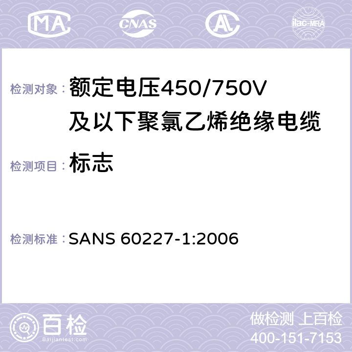 标志 额定电压450/750V及以下聚氯乙烯绝缘电缆第1部分：一般要求 SANS 60227-1:2006 3