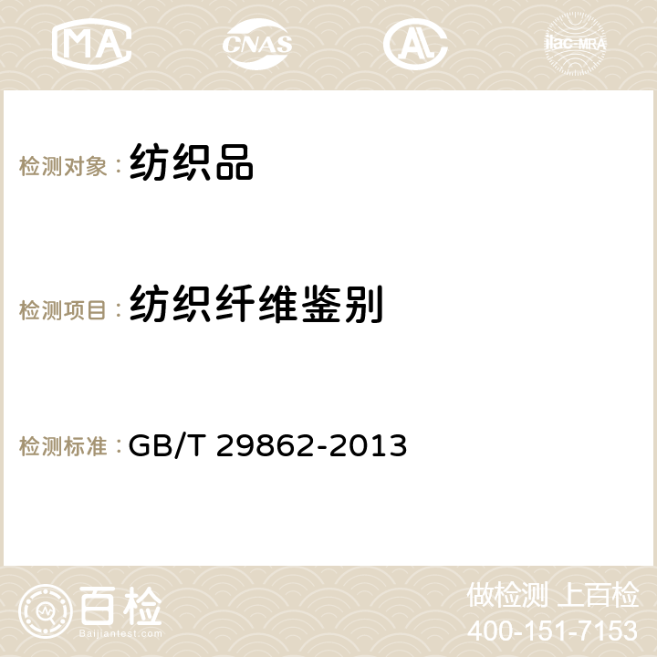 纺织纤维鉴别 纺织品 纤维含量的标识 GB/T 29862-2013