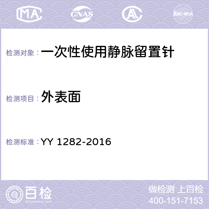 外表面 一次性使用静脉留置针 YY 1282-2016 5.3.1