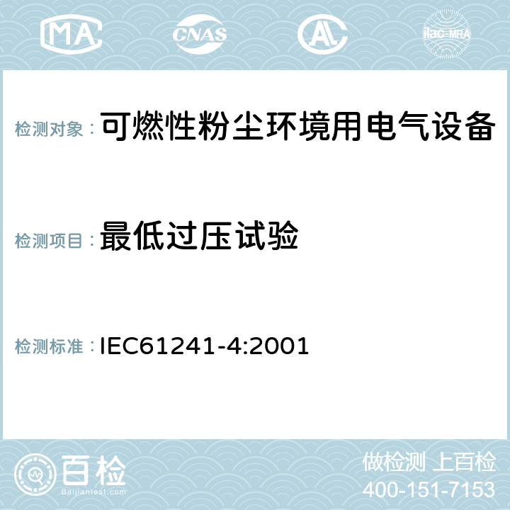最低过压试验 可燃性粉尘环境用电气设备 第7部分：正压保护型“pD” IEC61241-4:2001 10.4