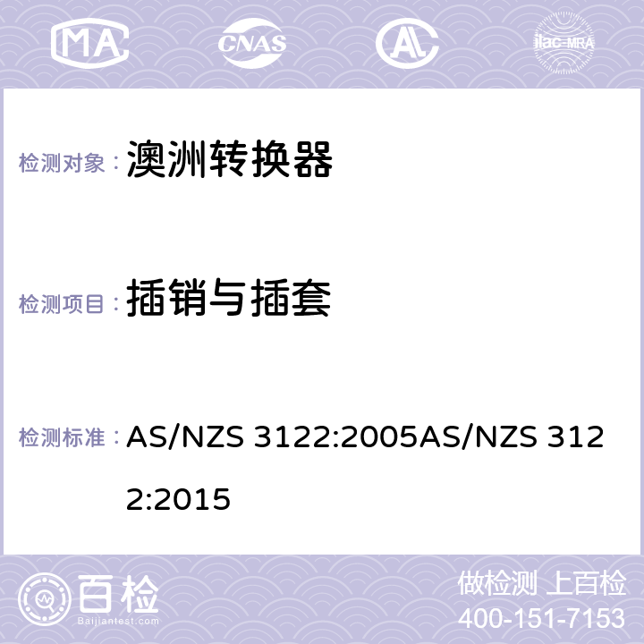 插销与插套 AS/NZS 3122:2 认可和试验规范-转换器 005
015 10