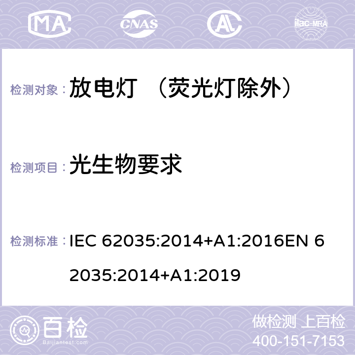 光生物要求 放电灯（荧光灯除外）- 安全要求 IEC 62035:2014+A1:2016
EN 62035:2014+A1:2019 4.6