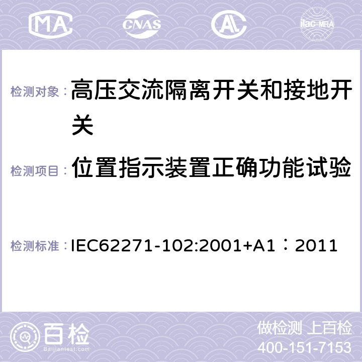 位置指示装置正确功能试验 《高压交流隔离开关和接地开关》 IEC62271-102:2001+A1：2011 6.105