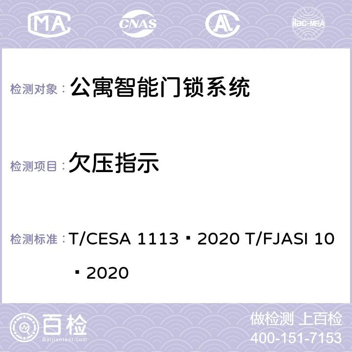欠压指示 ASI 10-2020 公寓智能门锁系统 T/CESA 1113—2020 T/FJASI 10—2020 4.5.2
