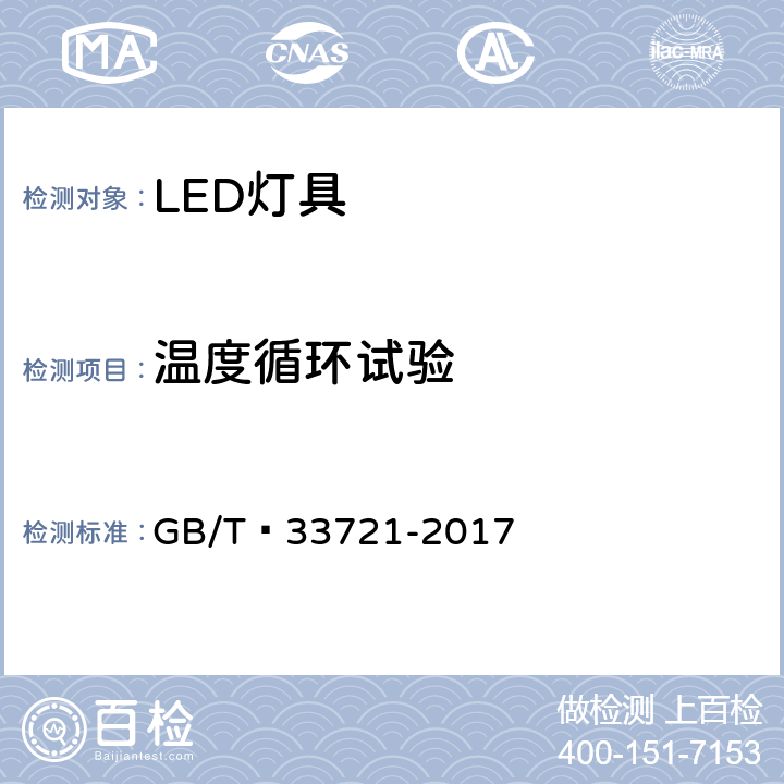 温度循环试验 LED灯具可靠性试验方法 GB/T 33721-2017 5