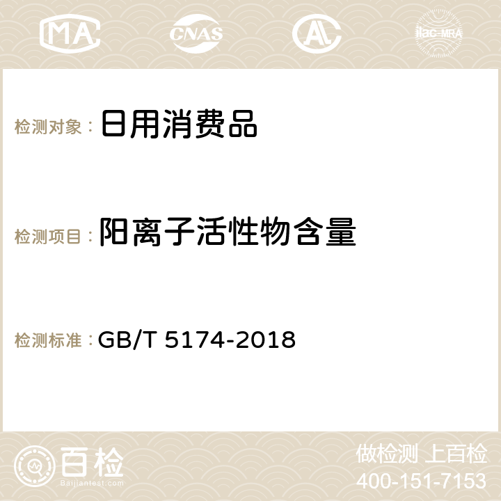 阳离子活性物含量 表面活性剂 洗涤剂 阳离子活性物含量的测定 GB/T 5174-2018