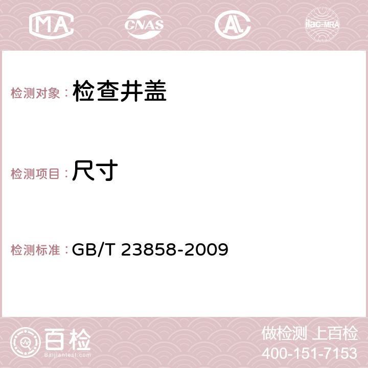 尺寸 检查井盖 GB/T 23858-2009 7.2.2