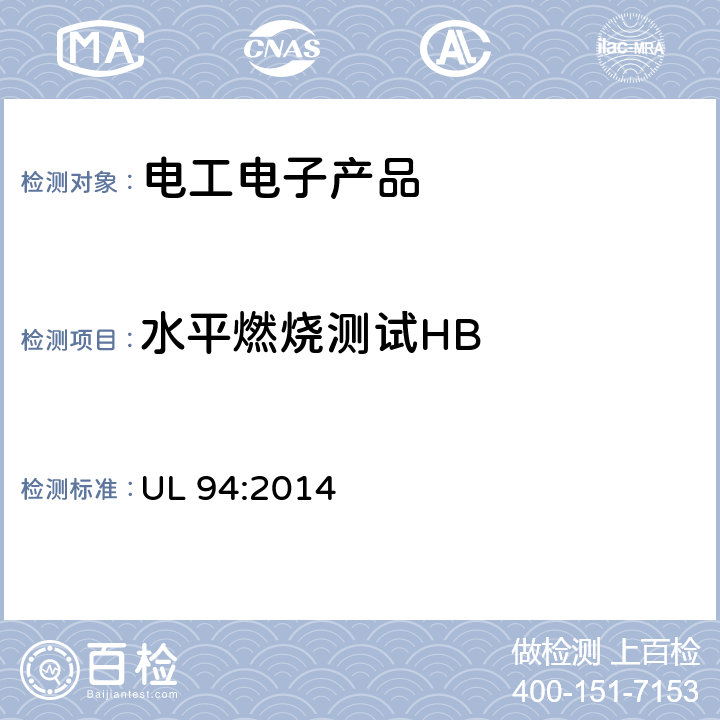 水平燃烧测试HB UL 94 塑料材料的可燃性测试设备和电器部分 :2014 7