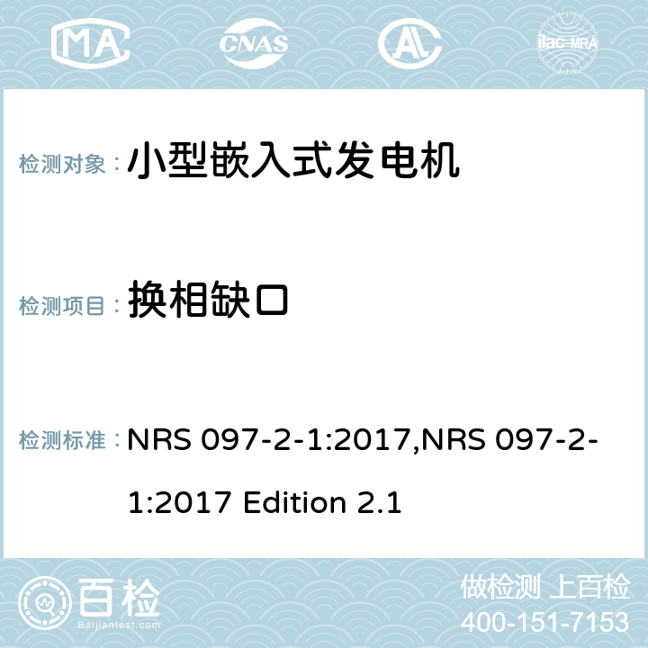换相缺口 嵌入式发电机的电网互连 第2部分：小型嵌入式发电机 第1节：并网接口 NRS 097-2-1:2017,NRS 097-2-1:2017 Edition 2.1 4.1.7