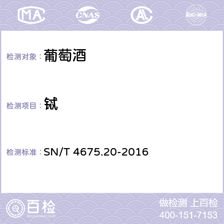 铽 SN/T 4675.20-2016 出口葡萄酒中稀土元素的测定 电感耦合等离子体质谱法