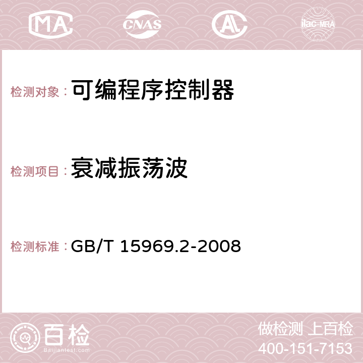 衰减振荡波 可编程序控制器 第2部分：设备要求和测试 GB/T 15969.2-2008 9.11