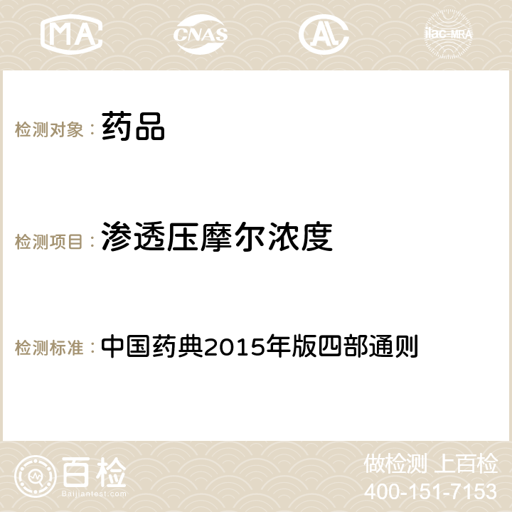 渗透压摩尔浓度 渗透压摩尔浓度测定法 中国药典2015年版四部通则 （0632）