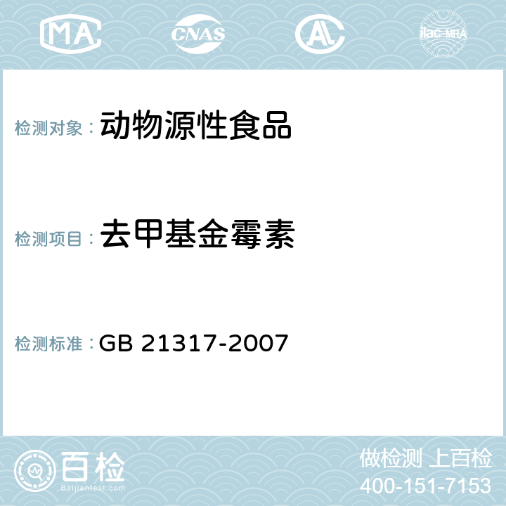 去甲基金霉素 动物源性食品中四环素类兽药残留量检测方法 液相色谱-质谱/质谱法与高效液相色谱法 GB 21317-2007