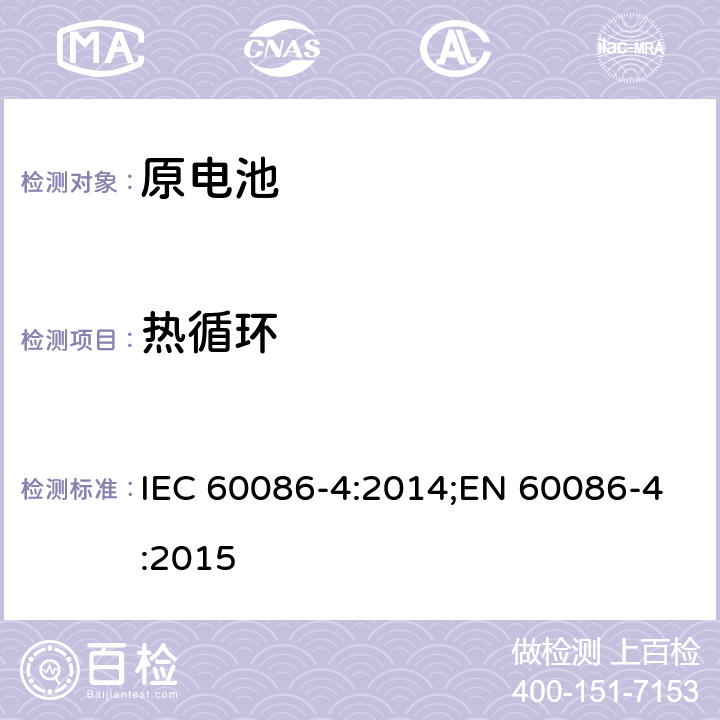 热循环 原电池 第四部分锂电池的安全要求 IEC 60086-4:2014;EN 60086-4:2015 6.4.2