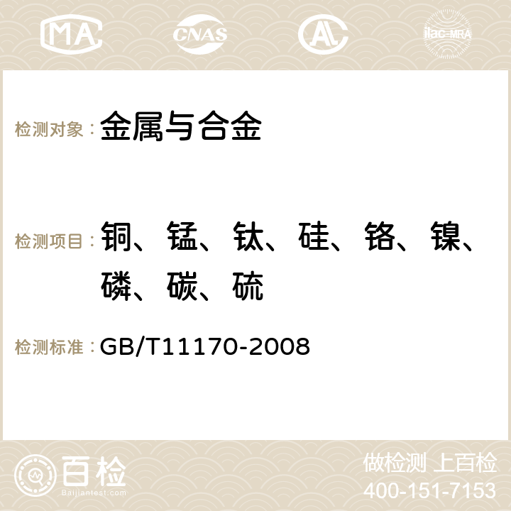 铜、锰、钛、硅、铬、镍、磷、碳、硫 不锈钢 多元素含量的测定 火花放电原子发射光谱法（常规法） GB/T11170-2008