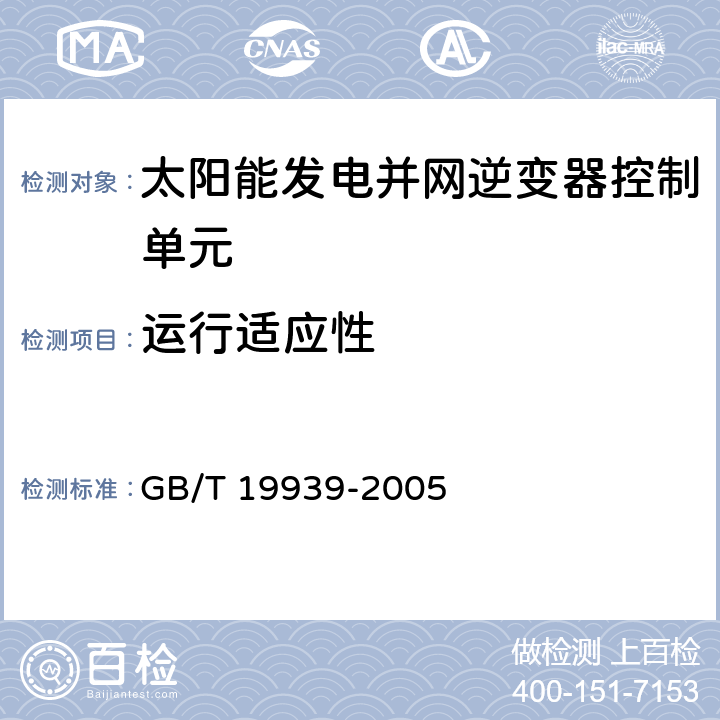 运行适应性 GB/T 19939-2005 光伏系统并网技术要求