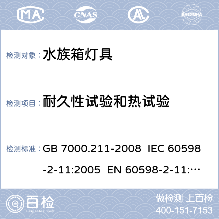 耐久性試驗(yàn)和熱試驗(yàn) 燈具 第2-11部分:特殊要求水族箱燈具 GB 7000.211-2008 IEC 60598-2-11:2005 EN 60598-2-11:2005 IEC 60598-2-11:2013 EN 60598-2-11:2013 12