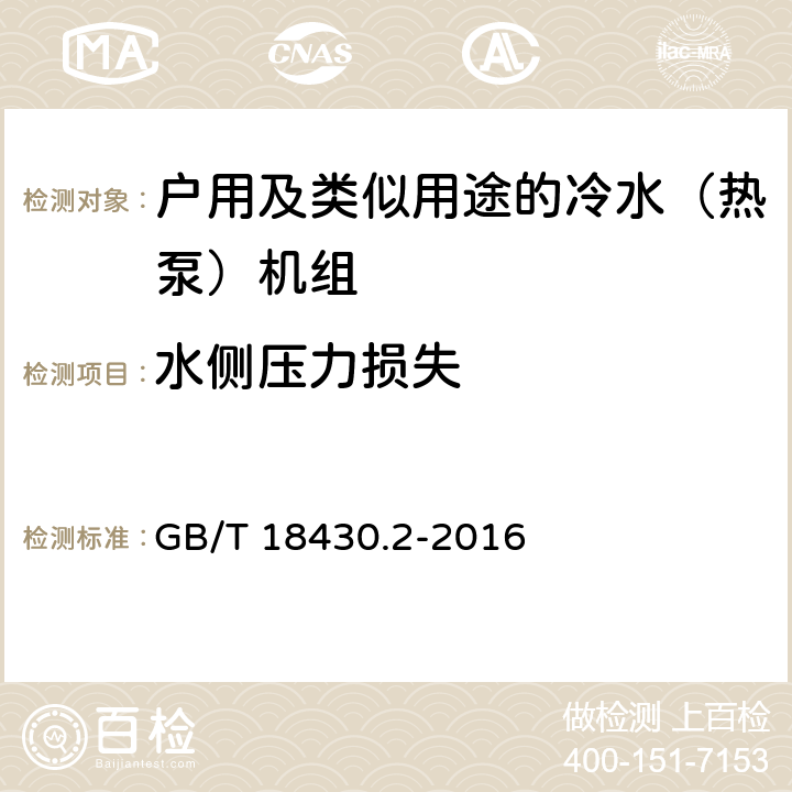 水侧压力损失 蒸气压缩循环冷水（热泵）机组 第2部分：户用及类似用途的冷水（热泵）机组 GB/T 18430.2-2016 6.3.4