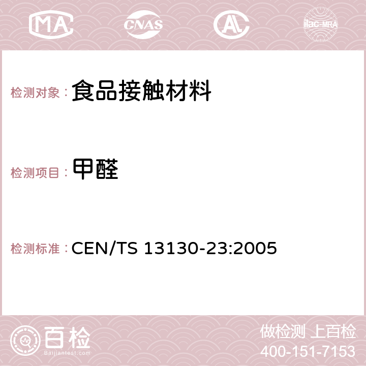 甲醛 食品接触材料及其制品 塑料中受限物质 第23部分 食品模拟物中甲醛和六亚甲基四胺的测定 CEN/TS 13130-23:2005